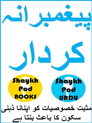 cover image of پیغمبرانہ کردار--Prophetic Character
